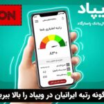 چگونه رتبه ایرانیان در ویپاد را بالا ببریم
