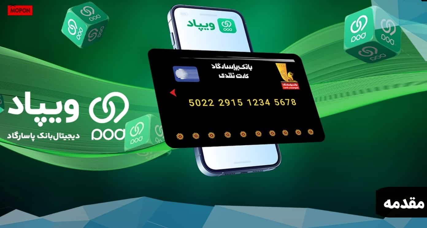 مقدمه - چگونه رتبه ایرانیان در ویپاد را بالا ببریم