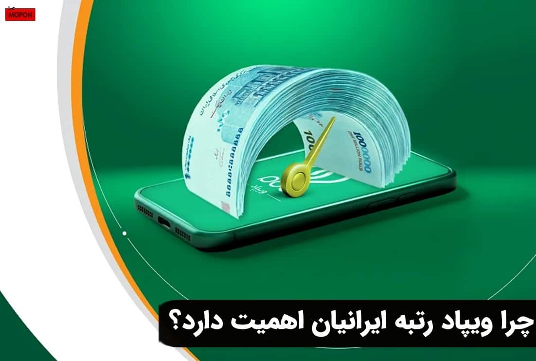 چرا ویپاد رتبه ایرانیان اهمیت دارد؟