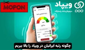 چگونه رتبه ایرانیان در ویپاد را بالا ببریم