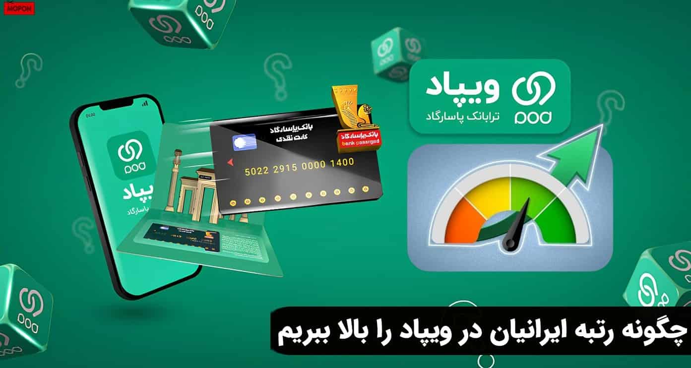 چگونه رتبه ایرانیان در ویپاد را بالا ببریم