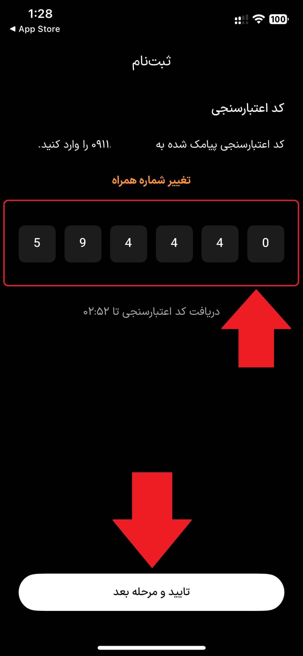مرحله چهارم: ثبت کد پیامکی و ورود به بخش تکمیل اطلاعات