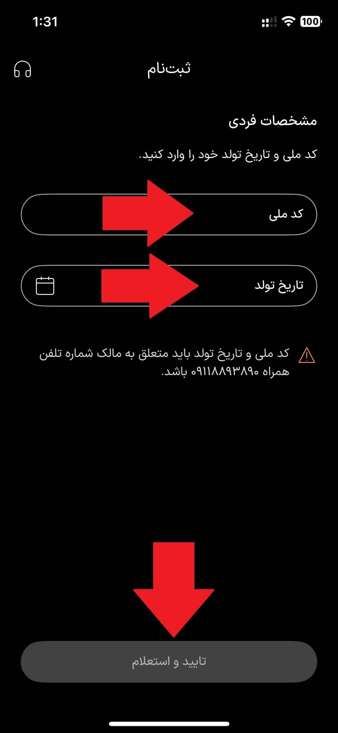 مرحله پنجم: وارد کردن کد ملی و تاریخ تولد و استعلام هویت