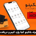 کد معرف بانکینو کجا وارد کنیم و دریافت کنیم