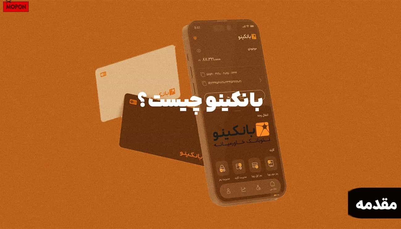 مقدمه - کد معرف بانکینو کجا وارد کنیم و دریافت کنیم