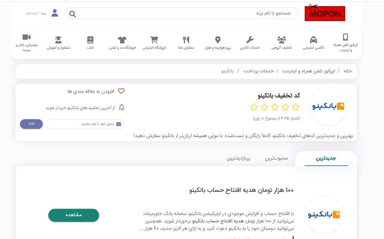 مرحله اول: ورود به صفحه کد معرف بانکینو در سایت موپُن