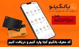 کد معرف بانکینو کجا وارد کنیم و دریافت کنیم