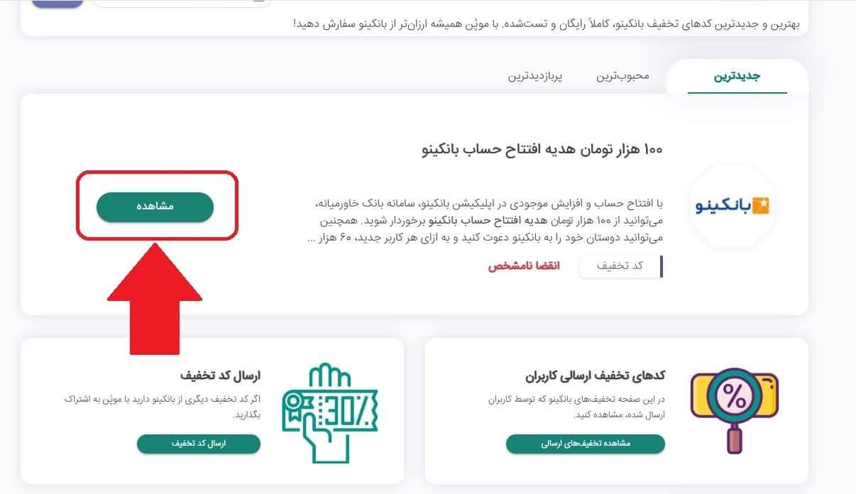مرحله دوم: انتخاب کد معرف بانکینو