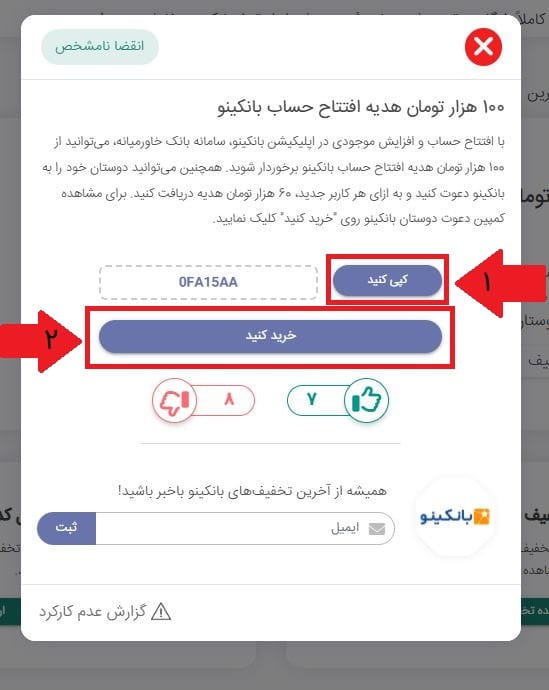 مرحله سوم: کپی کد معرف و انتقال به اپلیکیشن بانکینو