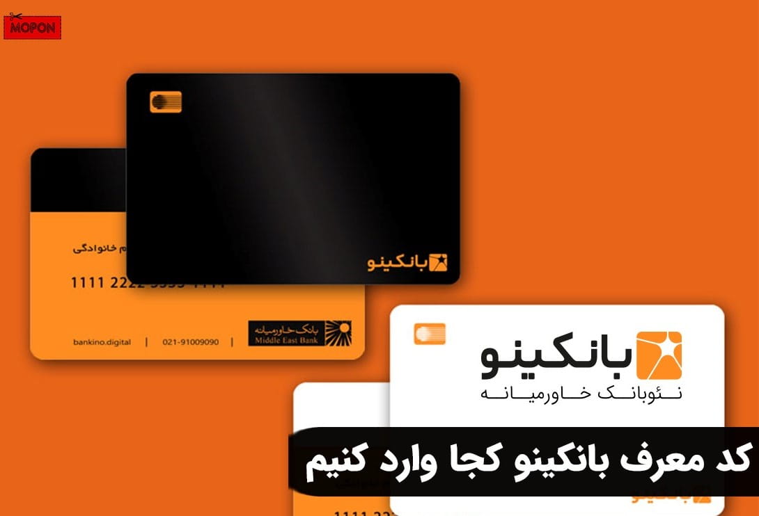کد معرف بانکینو کجا وارد کنیم
