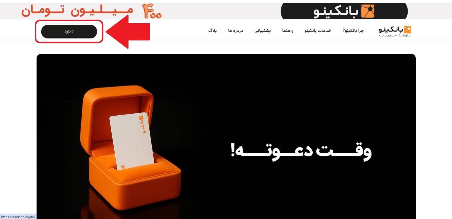 مرحله اول: ورود به صفحه اصلی و آغاز فرایند ورود به اپلیکیشن بانکینو
