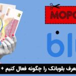 کد معرف بلوبانک را چگونه فعال کنیم + مزایا