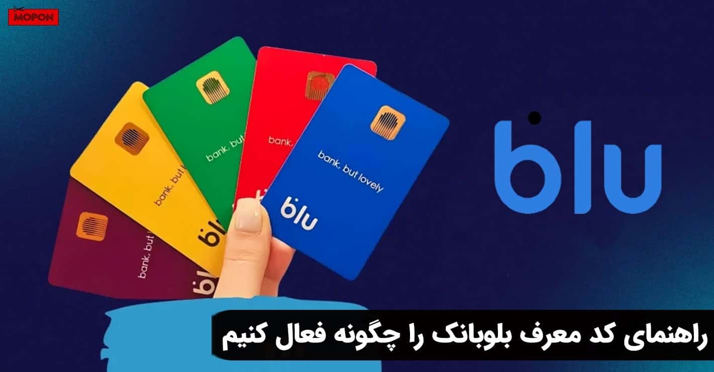 راهنمای کد معرف بلوبانک را چگونه فعال کنیم