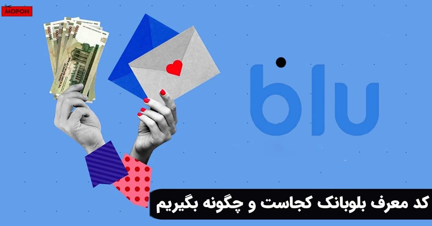 کد معرف بلوبانک کجاست و چگونه بگیریم