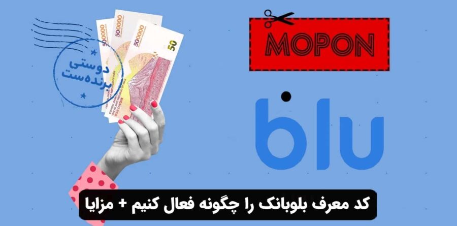 کد معرف بلوبانک را چگونه فعال کنیم + مزایا