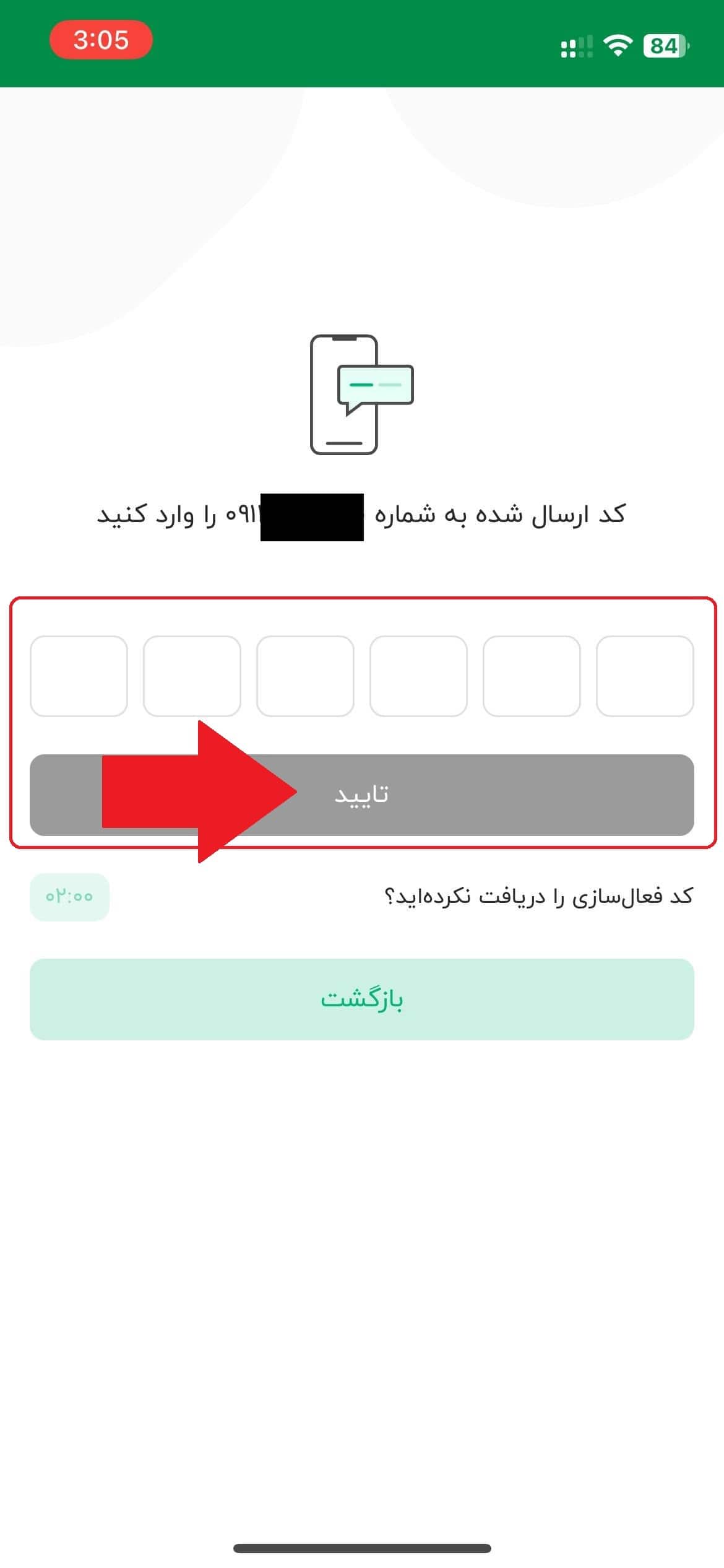 مرحله پنجم: ثبت کد پیامکی و ورود به بخش تکمیل اطلاعات