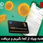 کد هدیه ویپاد از کجا بگیریم و وارد کنیم