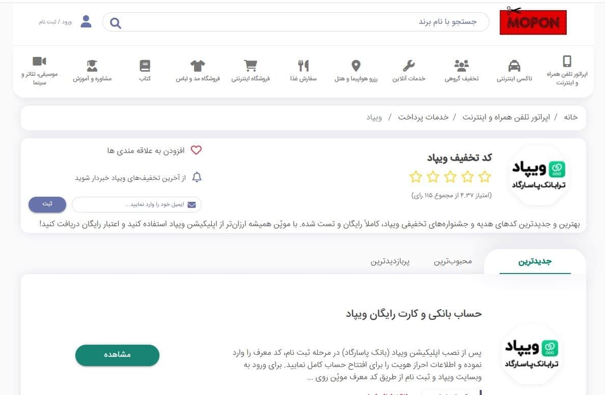 مرحله اول: ورود به صفحه کد هدیه ویپاد در سایت موپُن