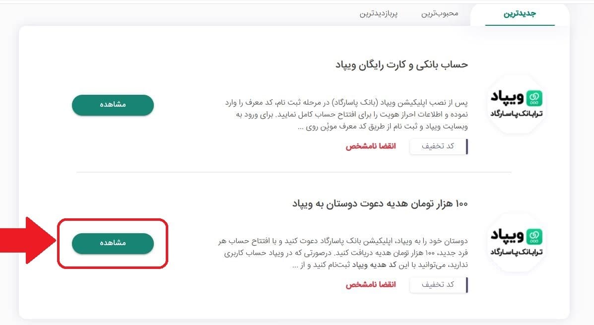 مرحله دوم: انتخاب کد هدیه ویپاد