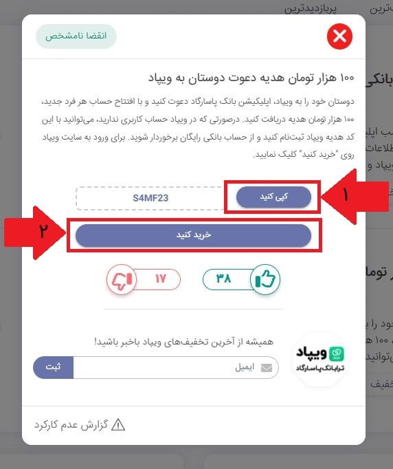 مرحله سوم: کپی کد هدیه و انتقال به سرویس ویپاد