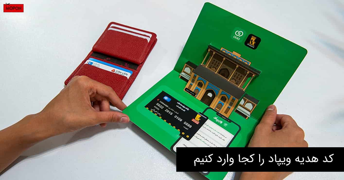 کد هدیه ویپاد را کجا وارد کنیم