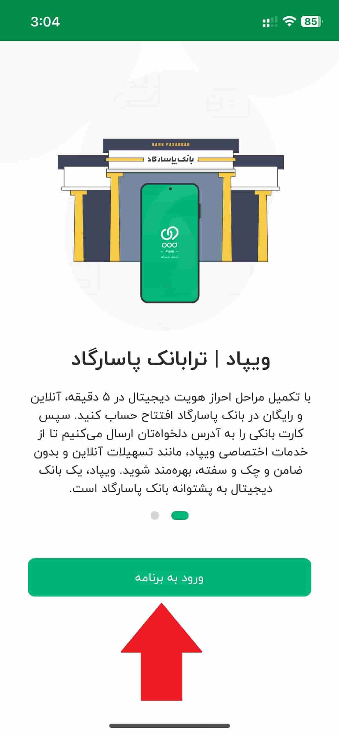 مرحله دوم: صفحه اصلی اپلیکیشن ویپاد