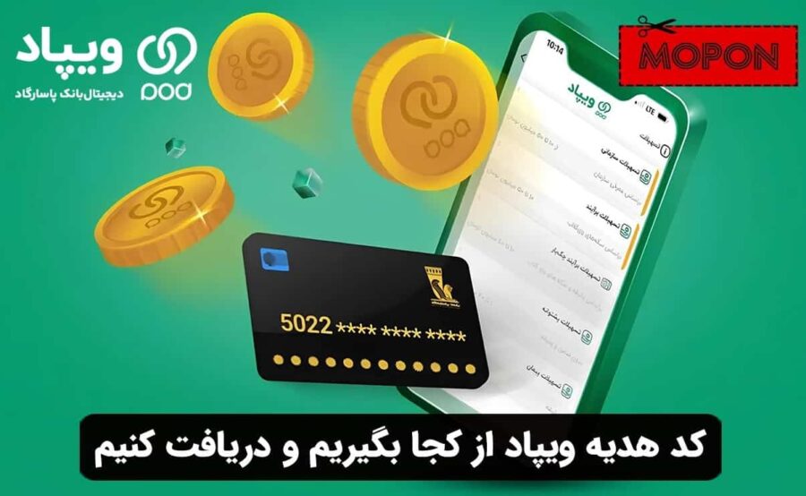 کد هدیه ویپاد از کجا بگیریم و وارد کنیم