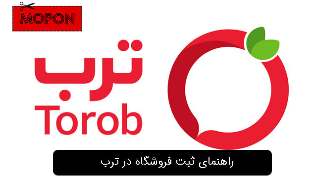 راهنمای ثبت فروشگاه در ترب