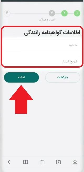 مرحله هفتم: ثبت اطلاعات گواهینامه رانندگی