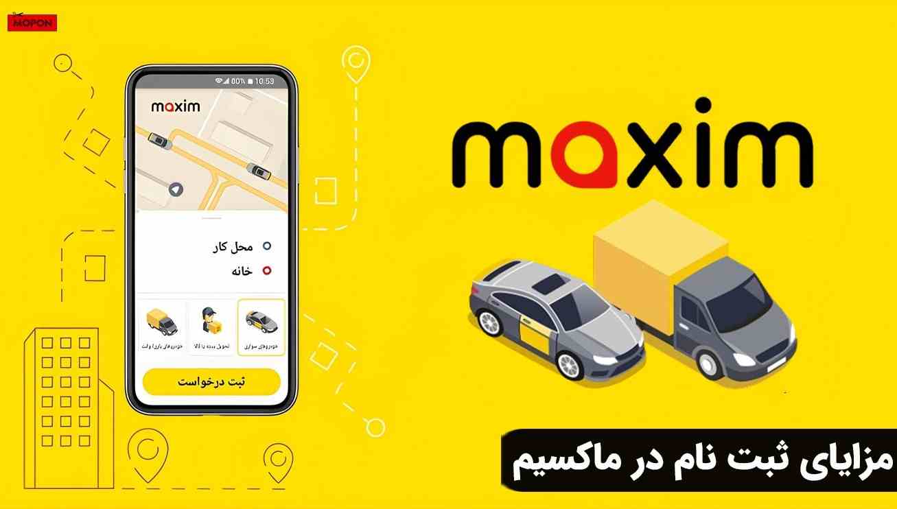 مزایای ثبت نام در ماکسیم