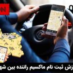 آموزش ثبت نام ماکسیم راننده بین شهری