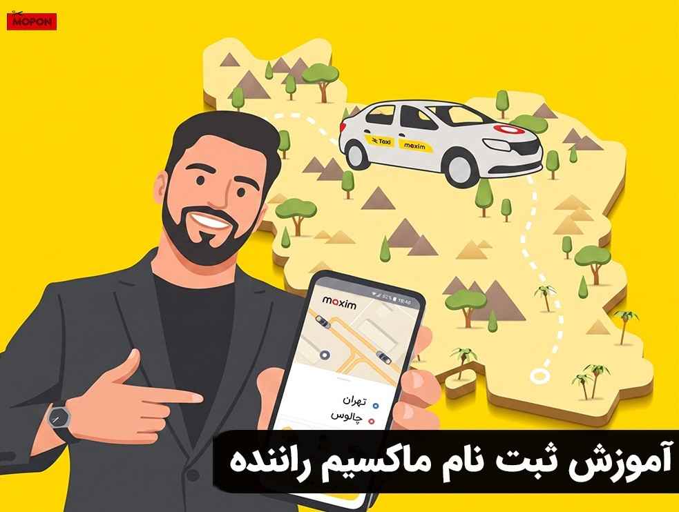 آموزش ثبت نام ماکسیم راننده