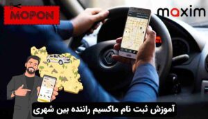 آموزش ثبت نام ماکسیم راننده بین شهری