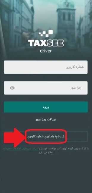 مرحله دوم: انتخاب گزینه «ثبت نام / یادآوری شماره کاربری»