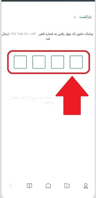 مرحله پنجم: وارد کردن کد تأیید پیامکی