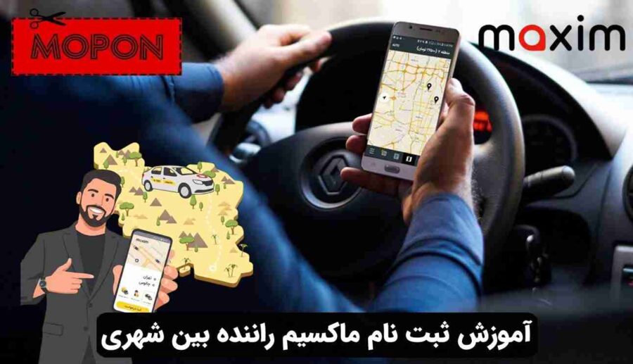 آموزش ثبت نام ماکسیم راننده بین شهری