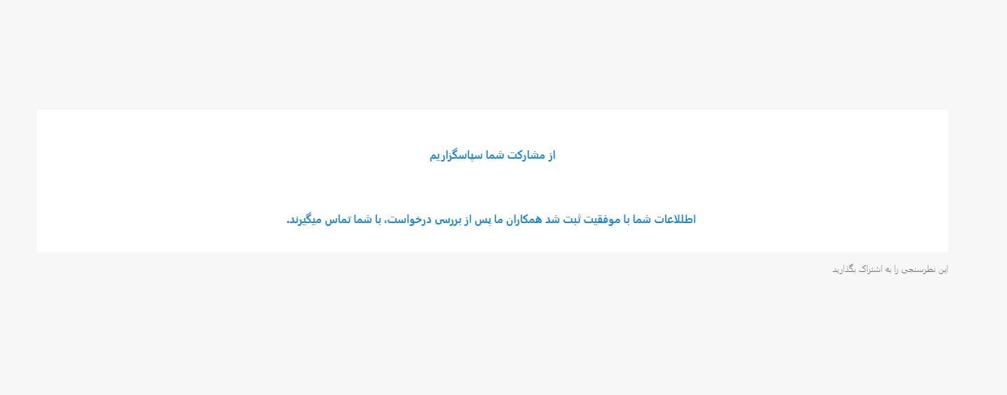 مرحله هشتم: بررسی درخواست توسط کارشناسان اسنپ و تماس کارشناسان