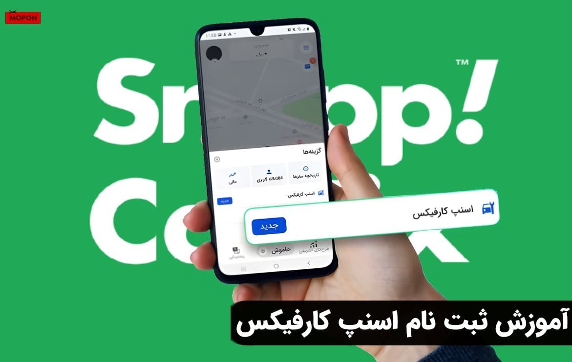 آموزش ثبت نام اسنپ کارفیکس