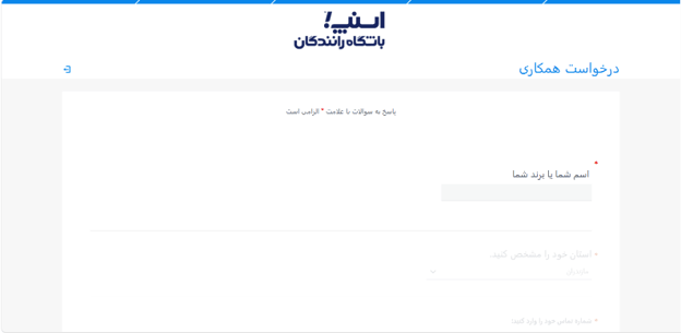 مرحله اول: ورود به صفحه درخواست همکاری اسنپ کارفیکس