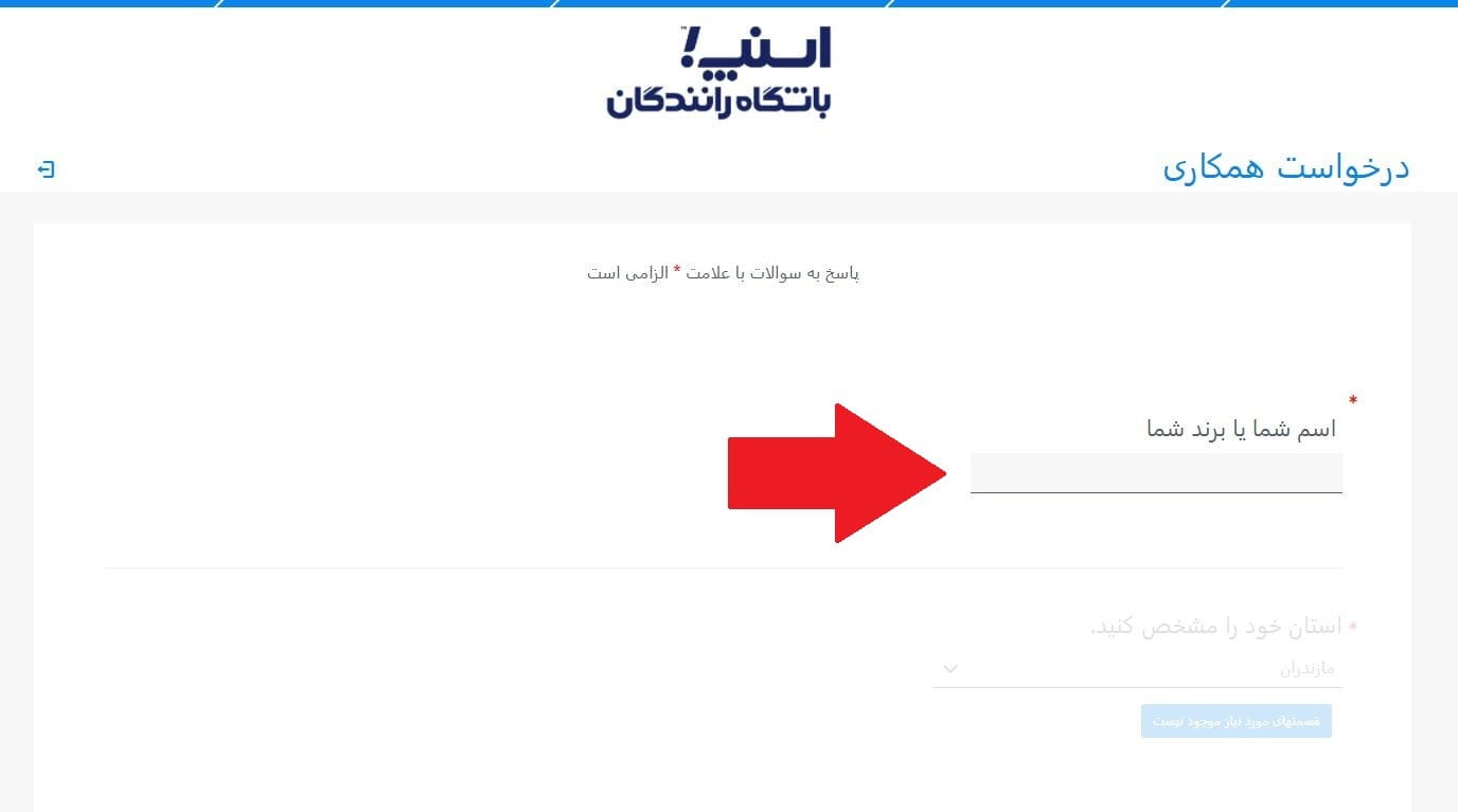 مرحله دوم: وارد کردن نام مرکز یا برند