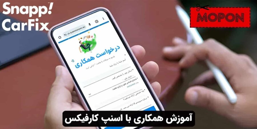 آموزش همکاری با اسنپ کارفیکس