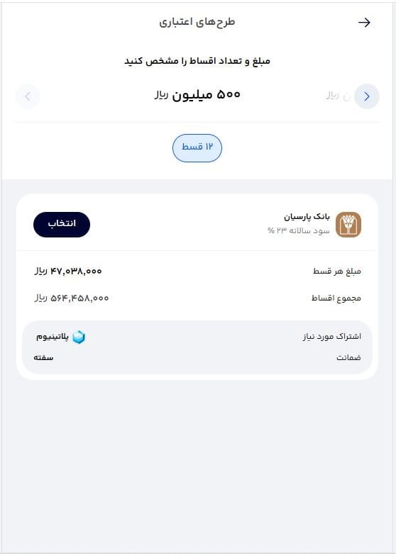 مرحله پنجم: انتخاب مبلغ وام و بررسی شرایط طرح 2