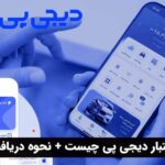 اعتبار دیجی پی چیست + نحوه دریافت