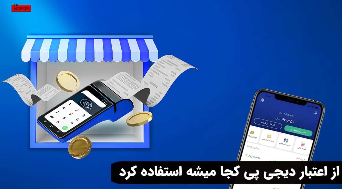 از اعتبار دیجی پی کجا میشه استفاده کرد