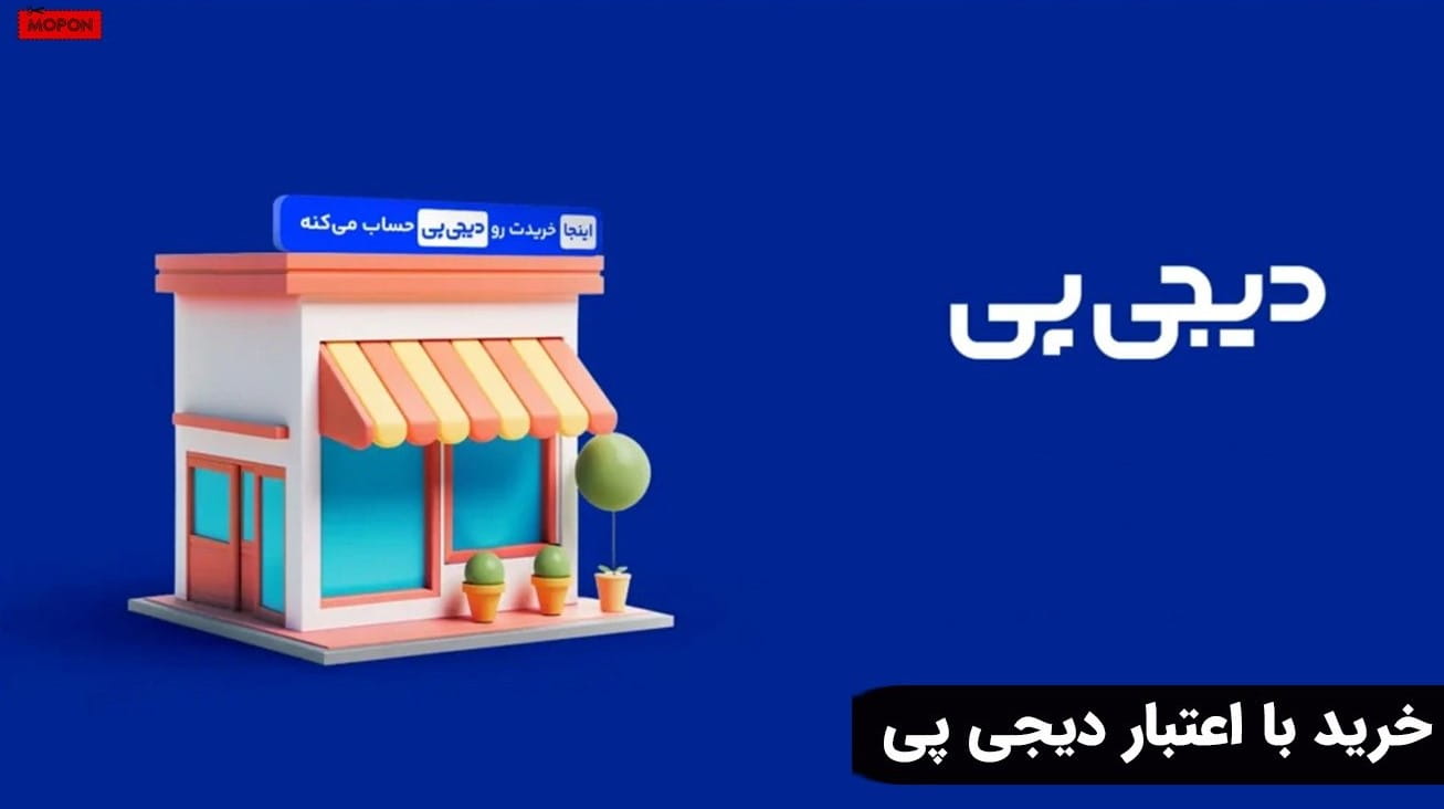 خرید با اعتبار دیجی پی