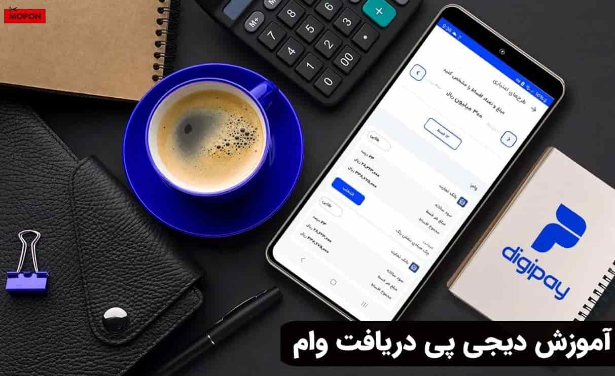 آموزش دیجی پی دریافت وام