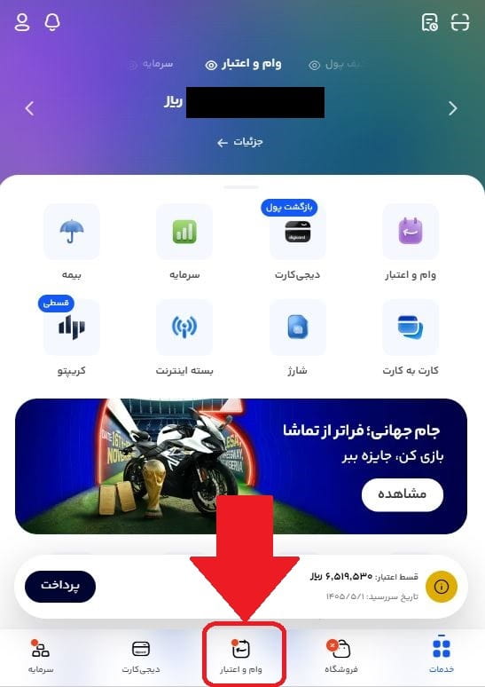 مرحله دوم: انتخاب گزینه «وام و اعتبار»