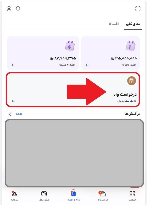 مرحله سوم: انتخاب گزینه «درخواست وام»