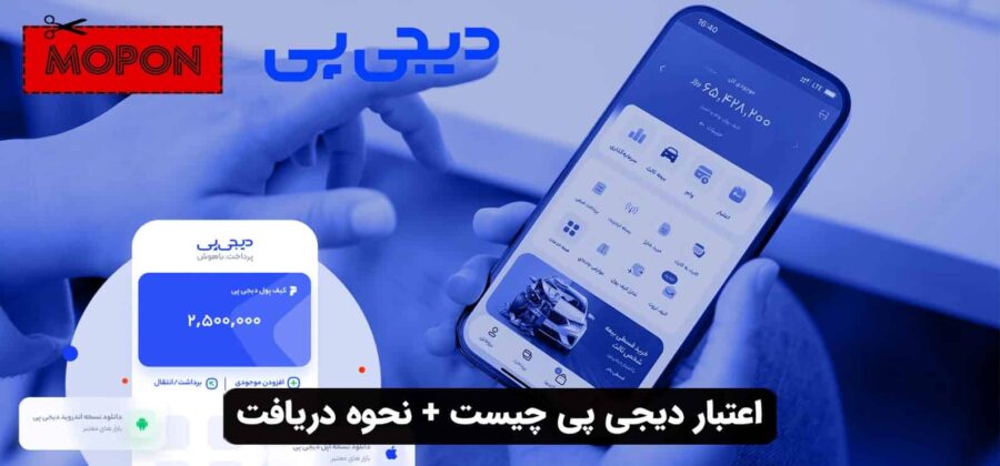 اعتبار دیجی پی چیست + نحوه دریافت