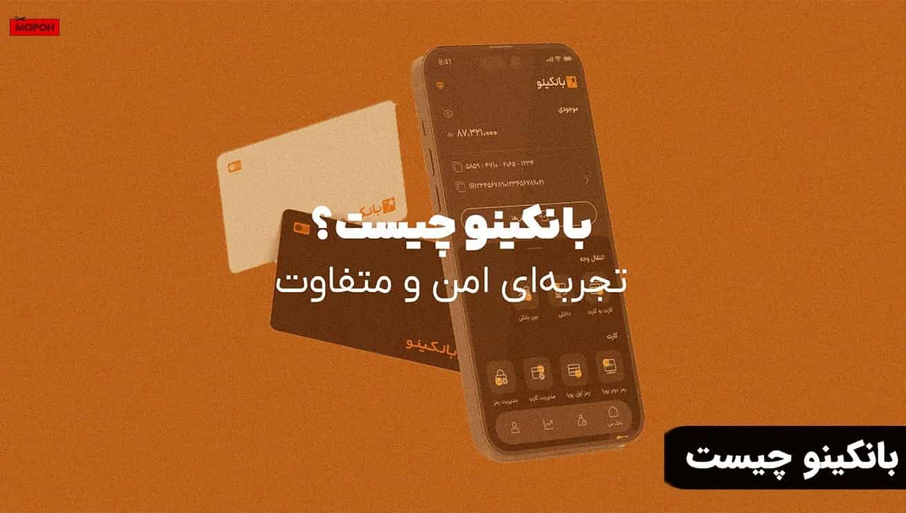 بانکینو چیست؟